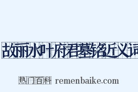 故丽水叶府君墓铭近义词是什么意思的图片